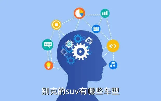 别克愿景suv,别克最新款紧凑型suv愿景知道的喊下一款非常漂亮的SUV请