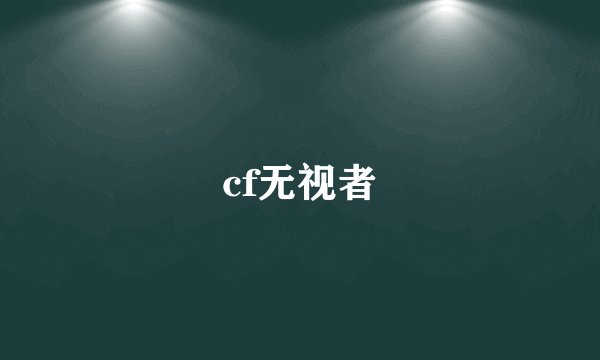cf无视者