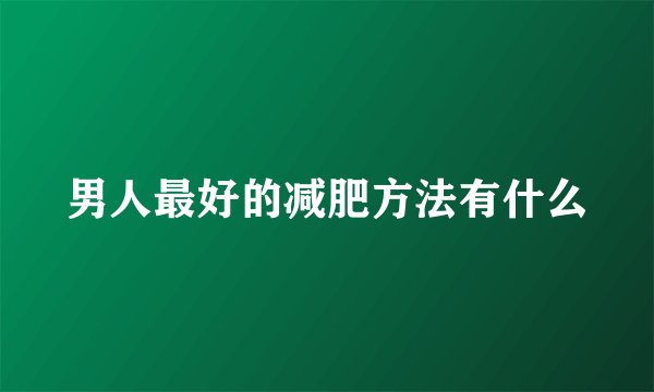 男人最好的减肥方法有什么