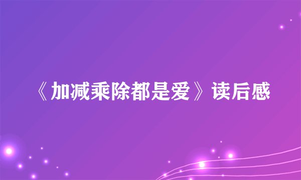 《加减乘除都是爱》读后感
