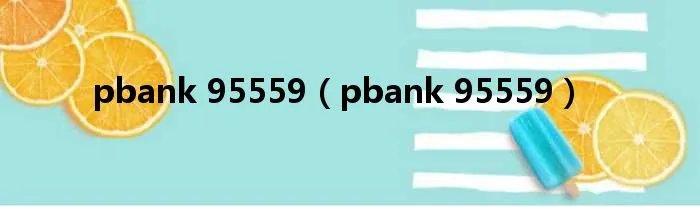 pbank 95559（pbank 95559）