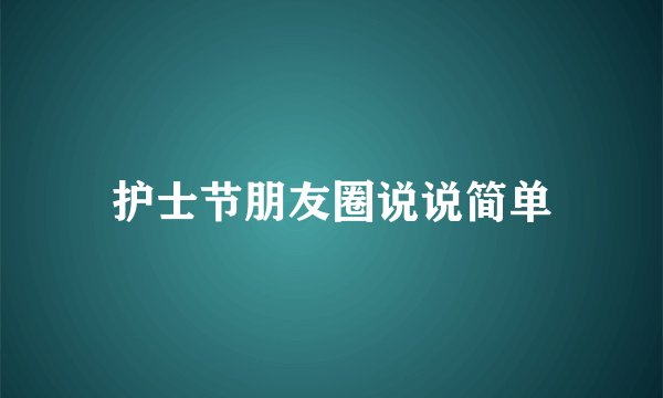 护士节朋友圈说说简单