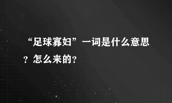 “足球寡妇”一词是什么意思？怎么来的？
