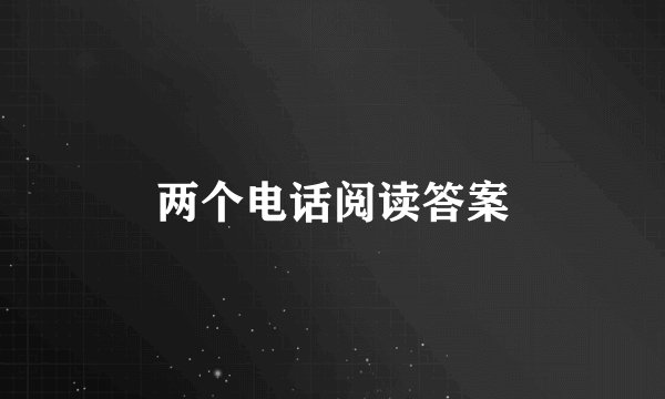 两个电话阅读答案