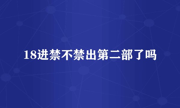18进禁不禁出第二部了吗