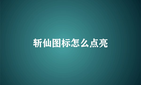 斩仙图标怎么点亮