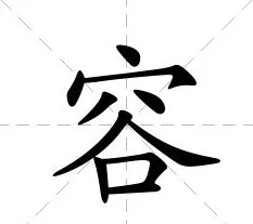 “昭容”是什么意思？