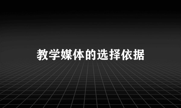 教学媒体的选择依据