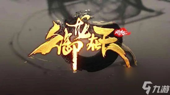 御龙在天国运任务怎么做 御龙在天国运加多少经验加成