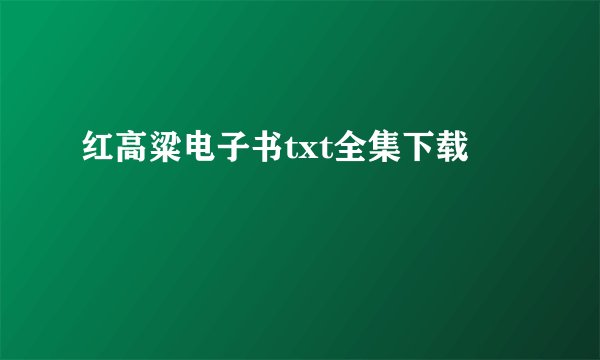 红高粱电子书txt全集下载