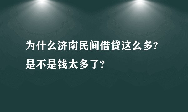 为什么济南民间借贷这么多?是不是钱太多了?