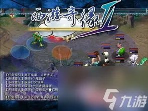 揭秘单机西游奇缘2攻略 让你轻松成为游戏大师
