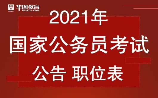  2021国考职位表下载xls_国考职位一览表