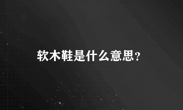 软木鞋是什么意思？