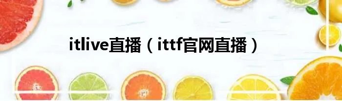itlive直播（ittf官网直播）