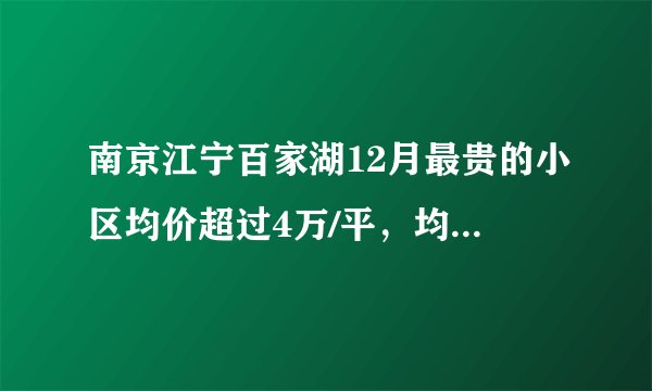 南京江宁百家湖12月最贵的小区均价超过4万/平，均价29961元/平