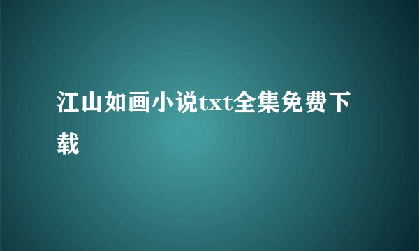 江山如画小说txt全集免费下载
