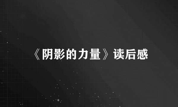 《阴影的力量》读后感