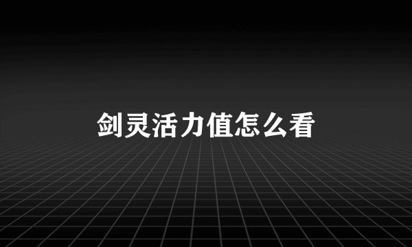 剑灵活力值怎么看