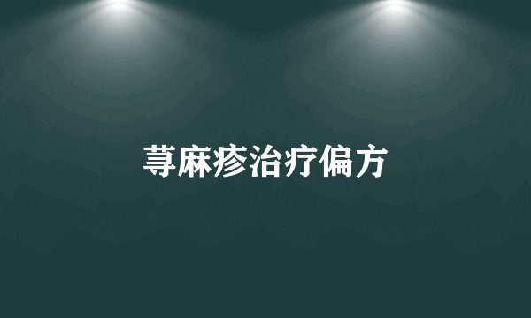 荨麻疹治疗偏方