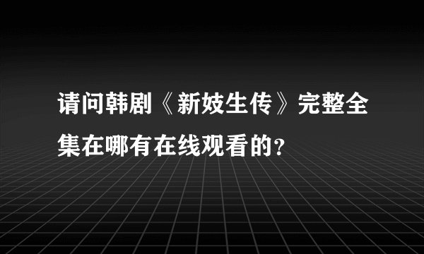 请问韩剧《新妓生传》完整全集在哪有在线观看的？