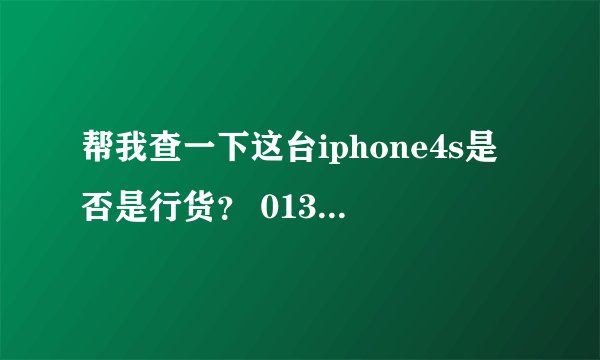帮我查一下这台iphone4s是否是行货? 013028003900160序列号