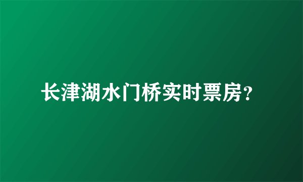 长津湖水门桥实时票房？