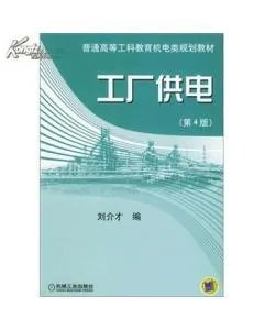 工厂供电设计指导的内容简介