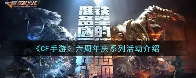 《CF手游》六周年庆系列活动介绍