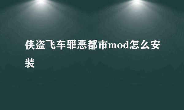 侠盗飞车罪恶都市mod怎么安装