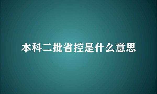 本科二批省控是什么意思