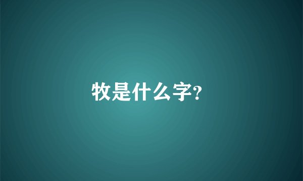 牧是什么字？