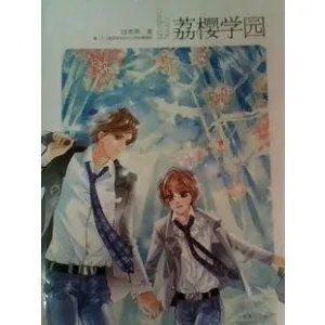 荔樱学园的作者