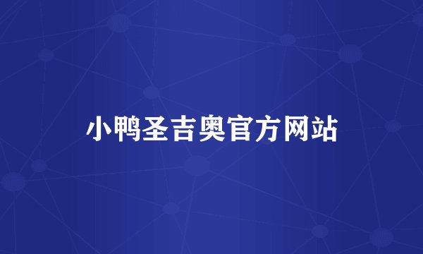 小鸭圣吉奥官方网站