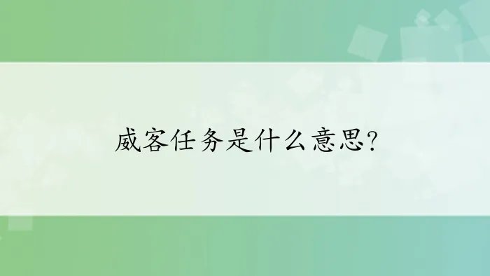 威客任务是什么意思?