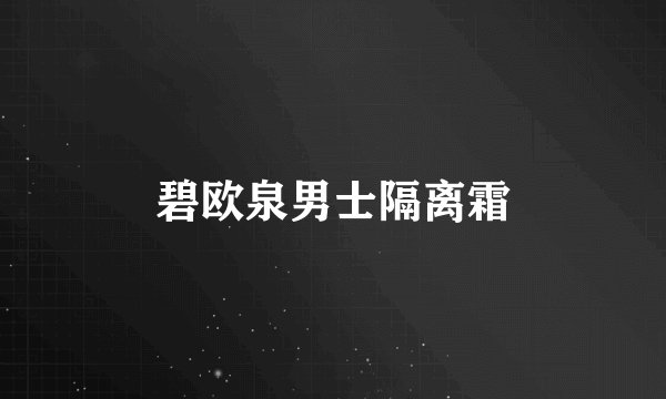 碧欧泉男士隔离霜