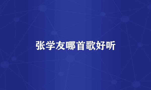 张学友哪首歌好听