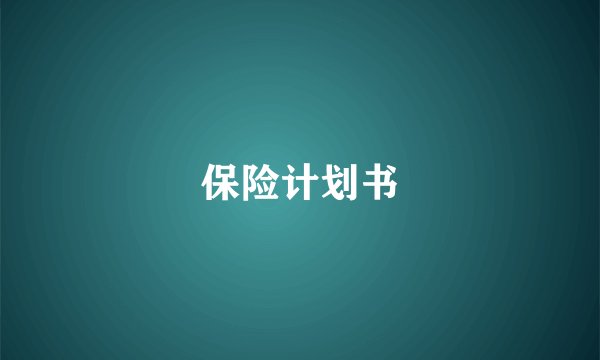 保险计划书