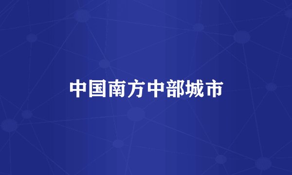 中国南方中部城市