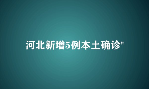 河北新增5例本土确诊
