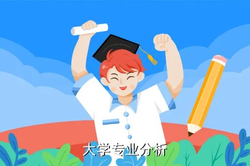 大学专业解读它知道，大学专业分析