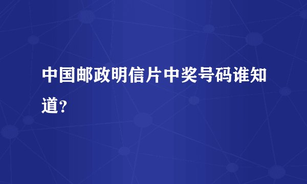 中国邮政明信片中奖号码谁知道？
