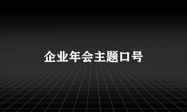 企业年会主题口号