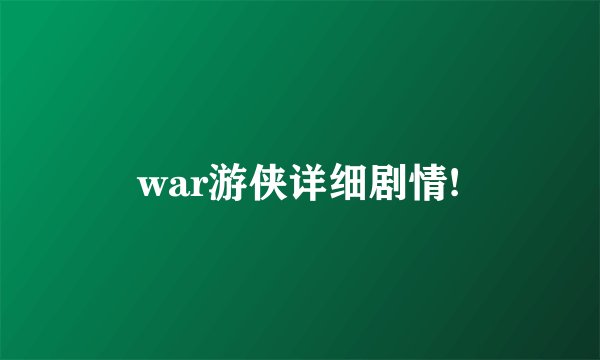 war游侠详细剧情!