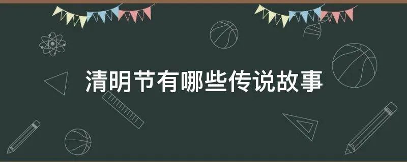 清明节有哪些传说故事