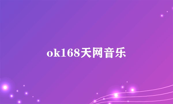 ok168天网音乐