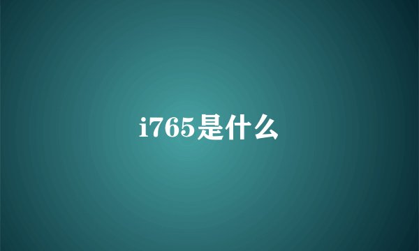 i765是什么