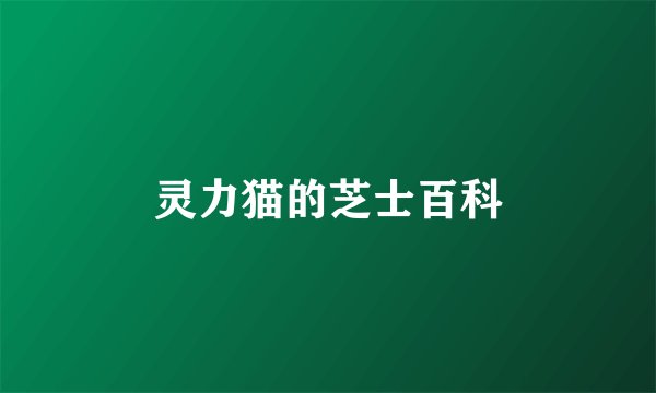 灵力猫的芝士百科