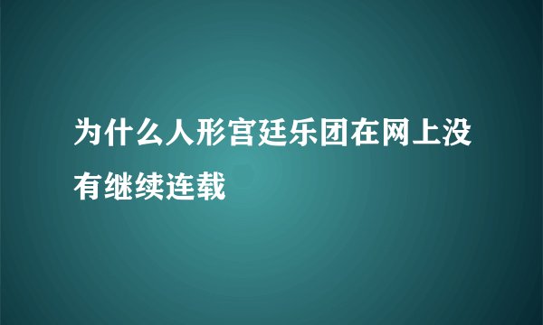 为什么人形宫廷乐团在网上没有继续连载