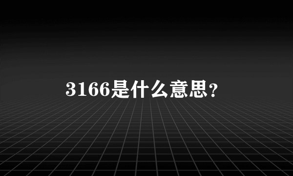 3166是什么意思?